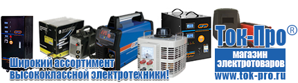 Стабилизаторы напряжения на 3-5 квт / 5ква, однофазные 220в - Магазин стабилизаторов напряжения Ток-Про в Ижевске