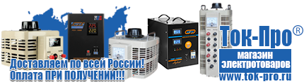 Однофазные стабилизаторы напряжения 220 Вольт - Магазин стабилизаторов напряжения Ток-Про в Ижевске