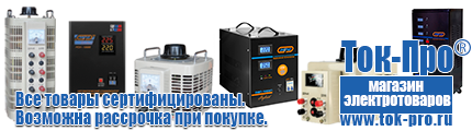 Недорогие стабилизаторы напряжения - Магазин стабилизаторов напряжения Ток-Про в Ижевске