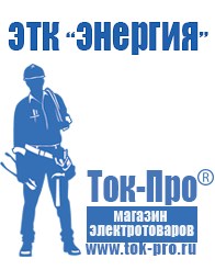 Магазин стабилизаторов напряжения Ток-Про Сварочный инвертор мощностью до 3 квт в Ижевске