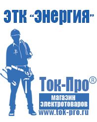 Магазин стабилизаторов напряжения Ток-Про Торговое оборудование для строительного магазина прайс в Ижевске