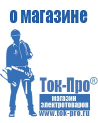 Магазин стабилизаторов напряжения Ток-Про Строительное оборудование Ижевск в Ижевске