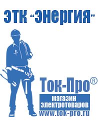 Магазин стабилизаторов напряжения Ток-Про Современные генераторы электрической энергии в Ижевске