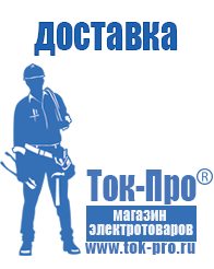 Магазин стабилизаторов напряжения Ток-Про Современные генераторы электрической энергии в Ижевске