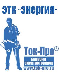Магазин стабилизаторов напряжения Ток-Про Строительное оборудование продажа в Ижевске