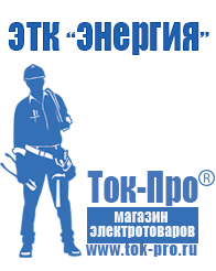 Магазин стабилизаторов напряжения Ток-Про Стабилизатор напряжения магазин в Ижевске