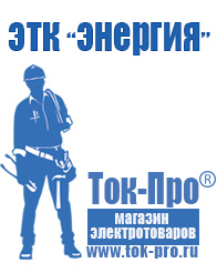 Магазин стабилизаторов напряжения Ток-Про Оборудование для фаст фуда под ключ в Ижевске