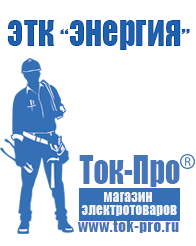 Магазин стабилизаторов напряжения Ток-Про Мотопомпа etalon fgp 40 в Ижевске